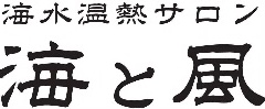 海水温熱サロン海と風